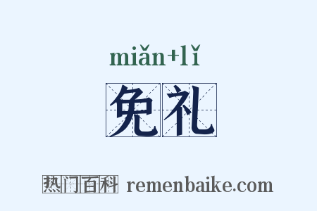 免礼是什么意思的图片